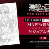 11月22日～ 入場特典リスト】上映期間延長「進撃の巨人」新特典は