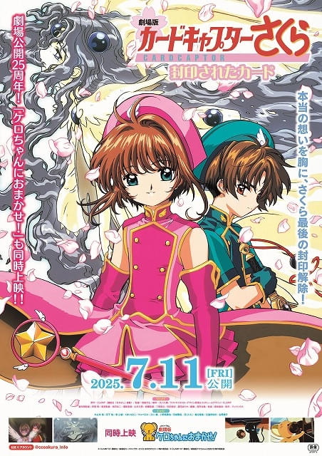劇場版カードキャプターさくら 封印されたカード」25周年記念で7月11日