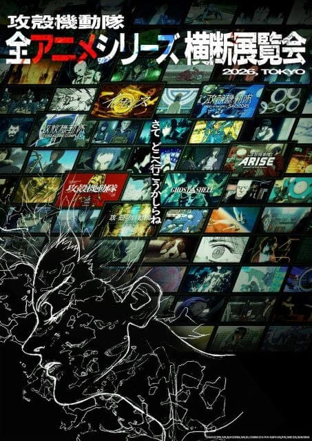 攻殻機動隊」全アニメシリーズ横断の展覧会、26年に都内で開催 制作