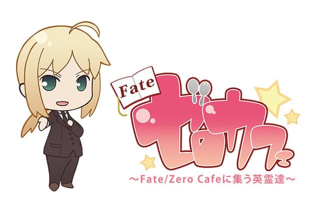 Fate/ゼロカフェ ～Fate/Zero Cafeに集う英霊達～ : 作品情報 - アニメ