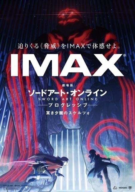 劇場版SAO 冥き夕闇のスケルツォ」公開前日からIMAXシアターで先行上映