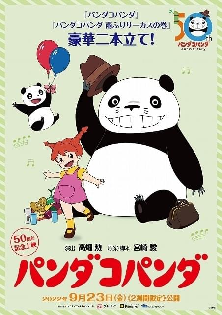 公開50周年】「パンダコパンダ」9月23日から2週間限定上映 入場特典は