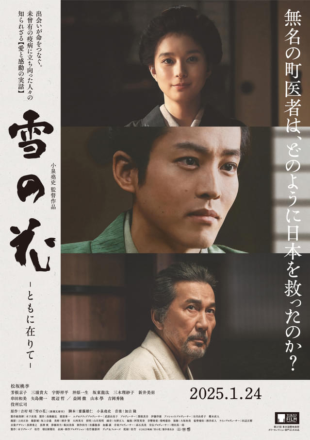 無名の町医者は、どのように日本を救ったのか？ 松坂桃李×芳根京子