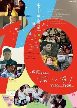市川準監督特集」が目黒シネマで開催、斉藤由貴の特別作品初上映など