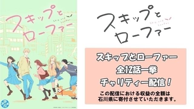 スキップとローファー」全12話を2月3、4日にYouTubeでチャリティー配信