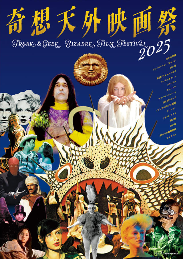 第7回「奇想天外映画祭」ラインナップ発表 「肉体の悪魔」初登場