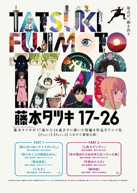 藤本タツキ17-26」1月16日から再上映スタート 入場特典スペシャル