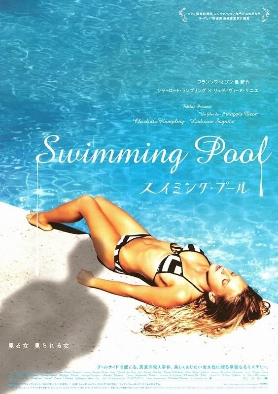 スイミング・プール : ポスター画像 - 映画.com