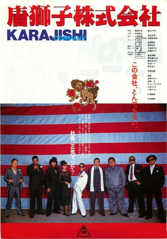 唐獅子株式会社 : 作品情報・キャスト・あらすじ - 映画.com