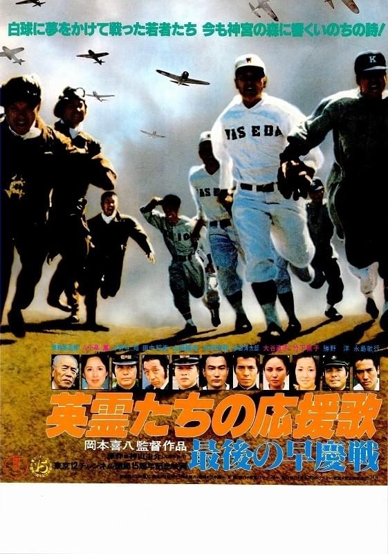 英霊たちの応援歌 最後の早慶戦 : 作品情報・キャスト・あらすじ