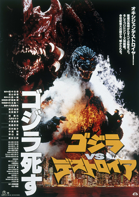 ゴジラVSデストロイア : 作品情報・キャスト・あらすじ - 映画.com