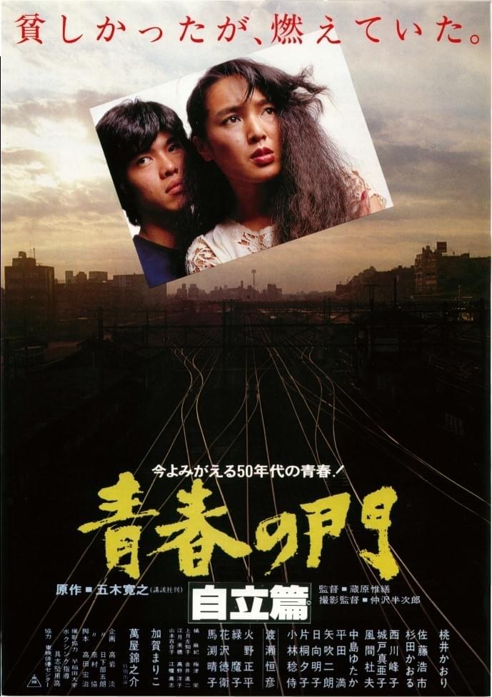 青春の門 自立篇（1982） : 作品情報・キャスト・あらすじ - 映画.com