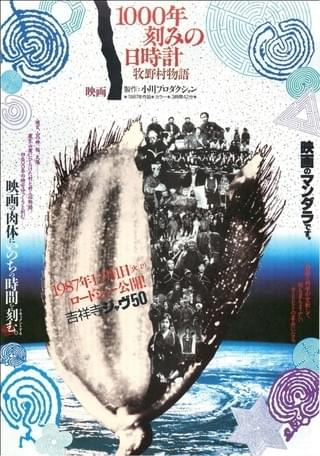 1000年刻みの日時計 牧野村物語 : 作品情報・キャスト・あらすじ