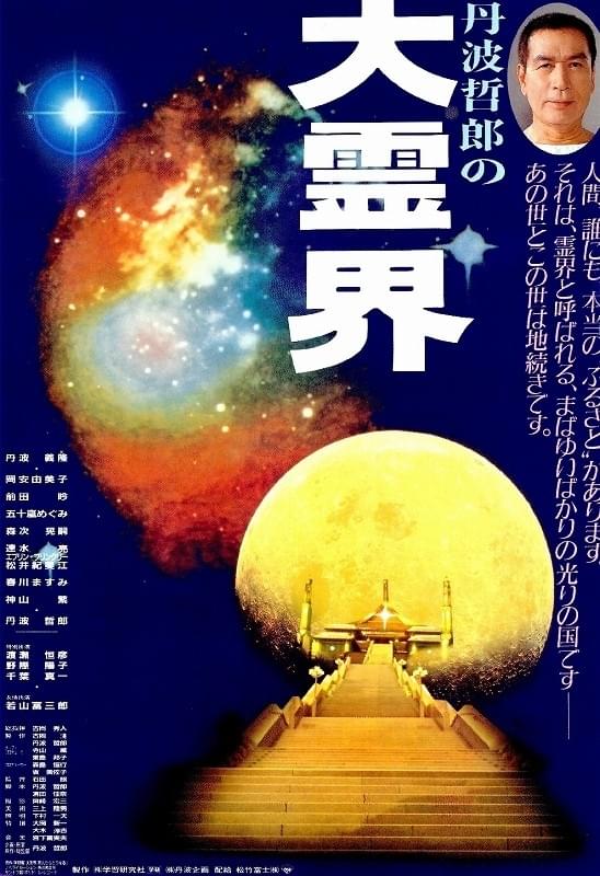 丹波哲郎の大霊界 死んだらどうなる : 作品情報・キャスト・あらすじ