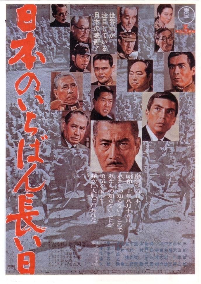 日本のいちばん長い日（1967） : 作品情報・キャスト・あらすじ - 映画.com