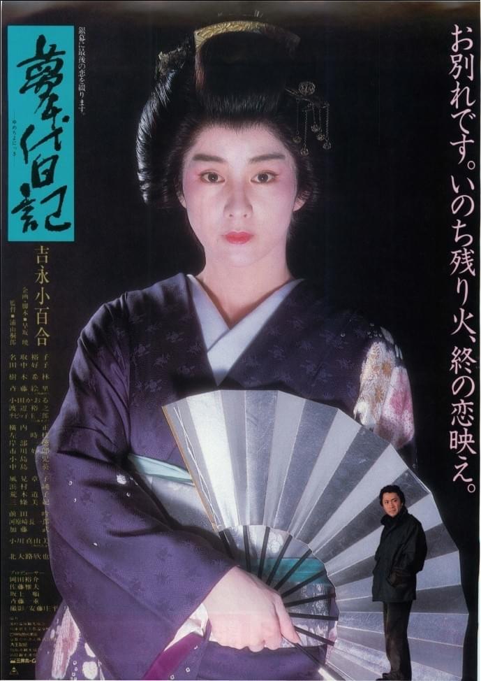 夢千代日記 : 作品情報・キャスト・あらすじ - 映画.com