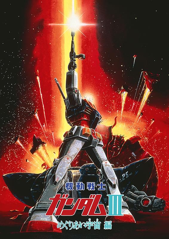 機動戦士ガンダムIII めぐりあい宇宙（そら）編 : ポスター画像 - 映画.com