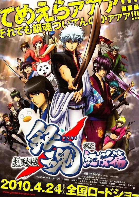 劇場版 銀魂 新訳紅桜篇 : 作品情報・声優・キャスト・あらすじ・動画