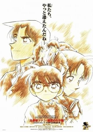 名探偵コナン 迷宮の十字路（クロスロード） : 作品情報・キャスト
