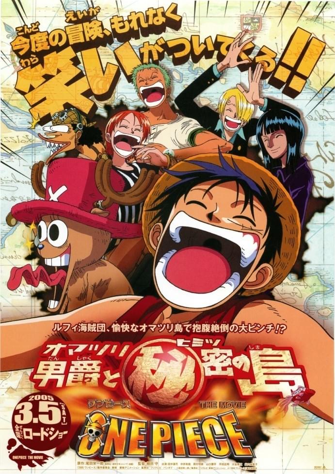 ONE PIECE ワンピース THE MOVIE オマツリ男爵と秘密の島 : 作品情報
