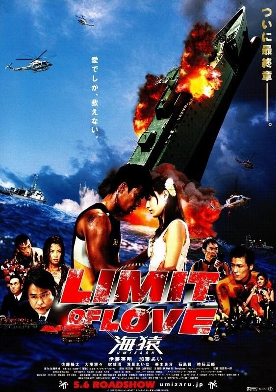 LIMIT OF LOVE 海猿 : 作品情報・キャスト・あらすじ - 映画.com