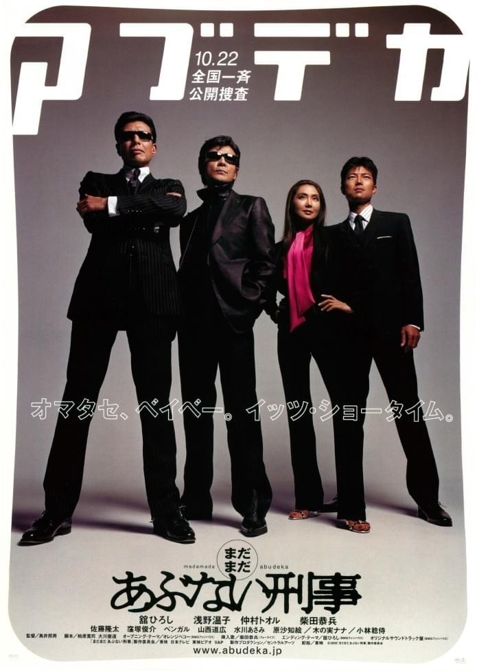 まだまだあぶない刑事 : ポスター画像 - 映画.com