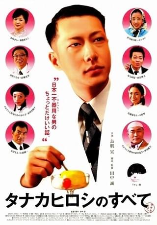 タナカヒロシのすべて : 作品情報・キャスト・あらすじ - 映画.com