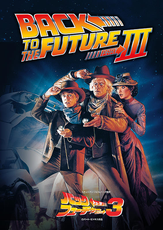 バック・トゥ・ザ・フューチャーPART3 : 作品情報・キャスト・あらすじ