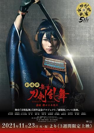 劇場版 舞台「刀剣乱舞」虚伝 燃ゆる本能寺 : 作品情報・キャスト