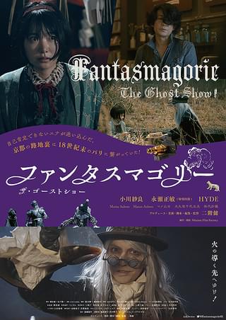 ファンタスマゴリー ザ・ゴーストショー : 作品情報・キャスト