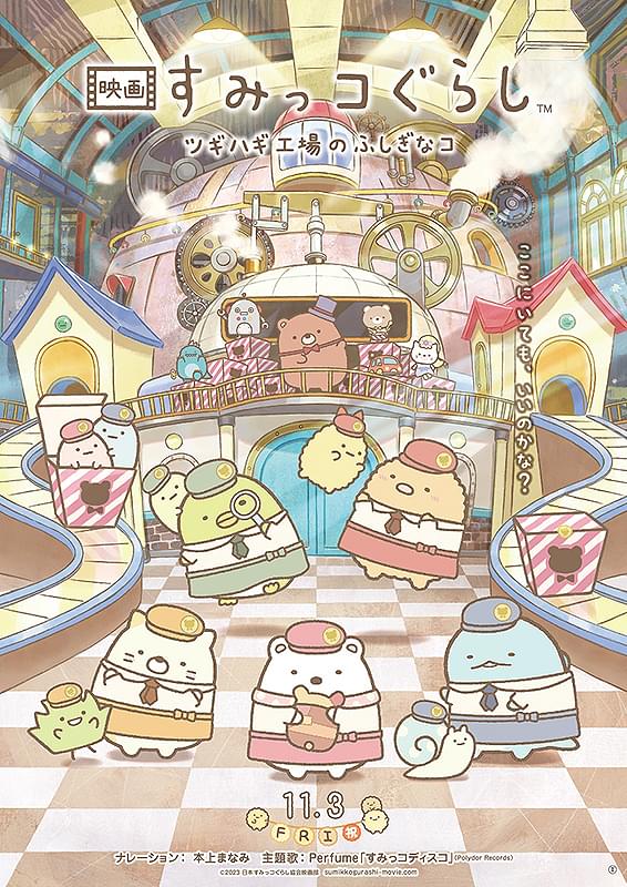 映画 すみっコぐらし ツギハギ工場のふしぎなコ : 作品情報・声優