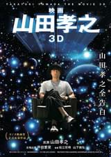 映画 山田孝之3D : ポスター画像 - 映画.com