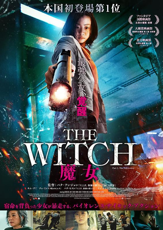 The Witch 魔女 : 作品情報・キャスト・あらすじ・動画 - 映画.com