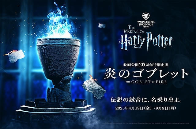 スタジオツアー東京「炎のゴブレット」特別企画 特集: 【忖度なし本音