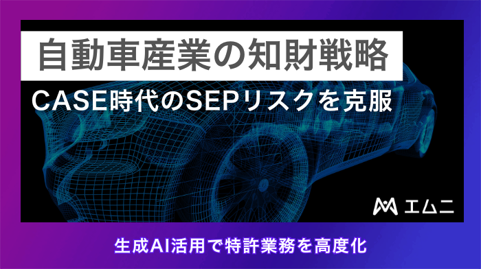 自動車産業の知財(特許)戦略｜CASE時代に求められる特許活用と生成AI