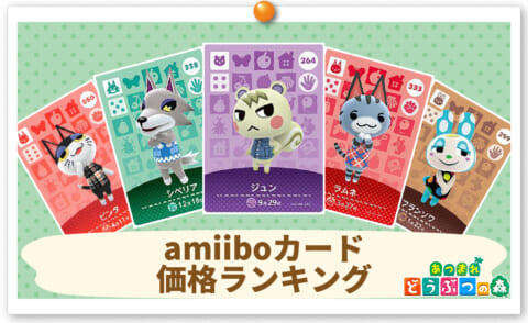 あつ森】amiiboカード価格ランキング｜高額人気キャラまとめ【あつまれ