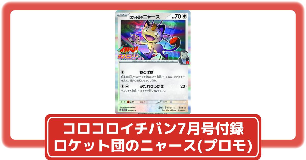 ポケカ】コロコロイチバン2025年7月号に「ロケット団のニャース」の