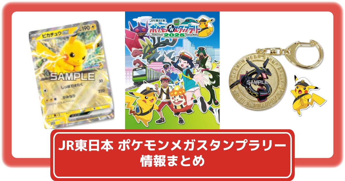 ポケカ】ピカチュウexのジャンボカードがもらえる「JR東日本 ポケモン