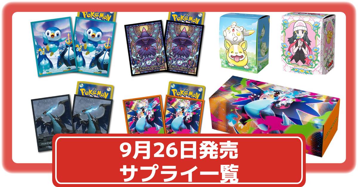 ポケカ】インフェルノXと同時発売のサプライまとめ｜メガリザードンXの