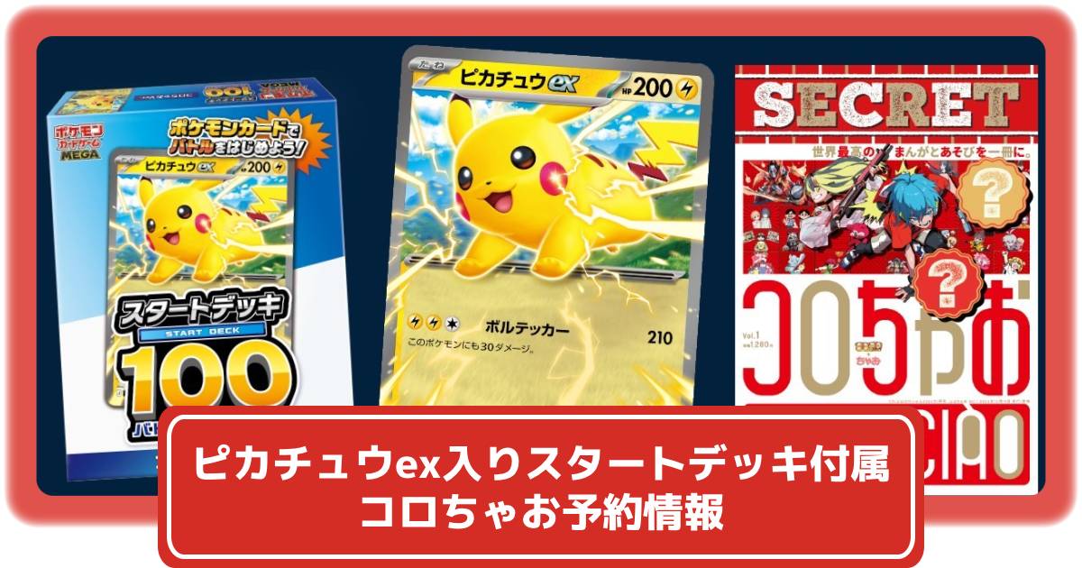 ポケカ】コロちゃお vol.1にピカチュウexが収録されたスタートデッキが