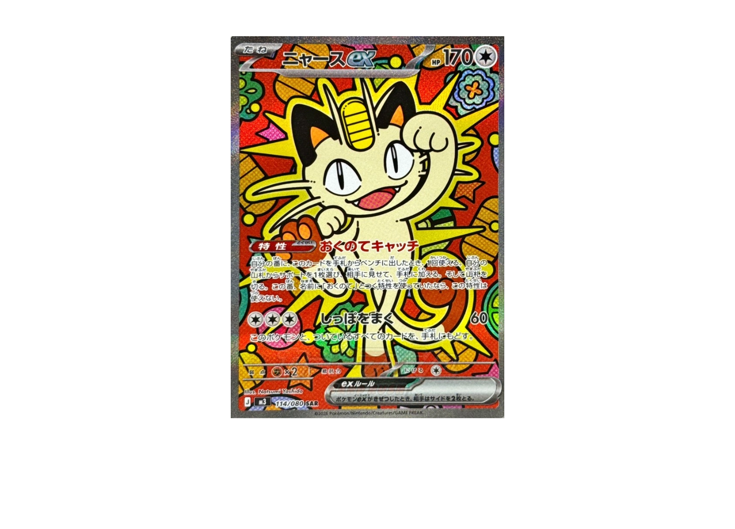 ポケカ】ニャースex SARの価格相場を徹底解説！高騰理由や最新買取価格