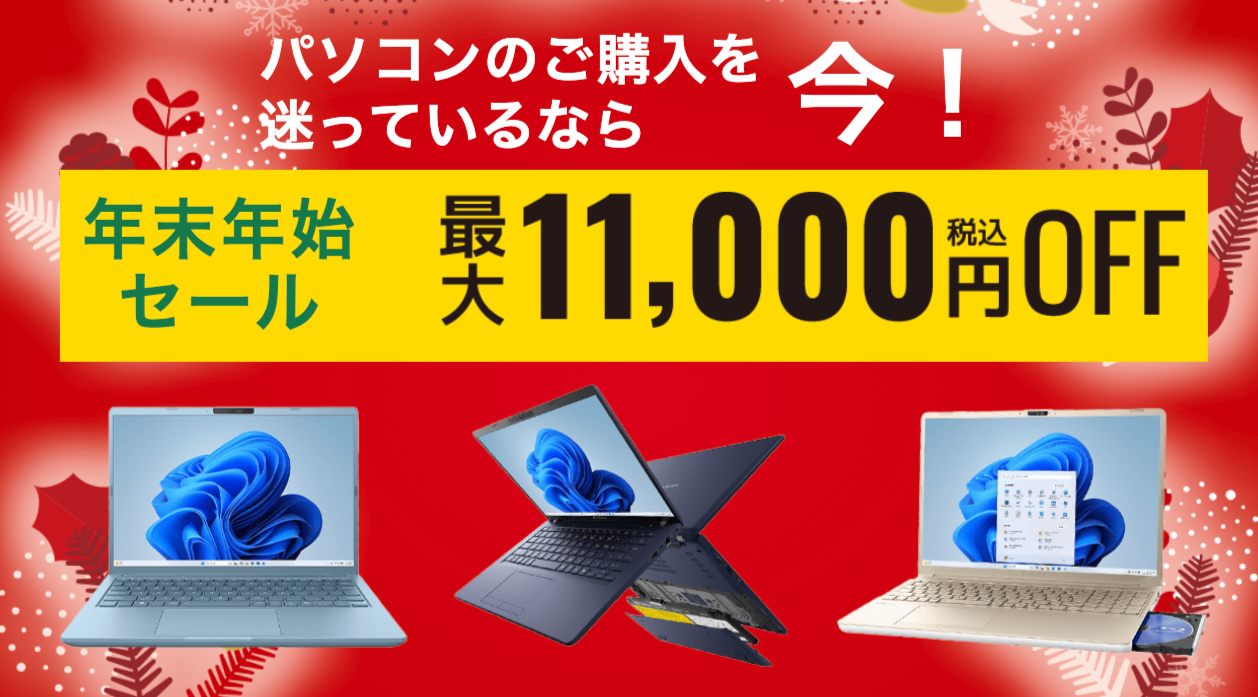 ダイナブック】年末年始セールで最大11,000円OFF！対象モデルと特典を