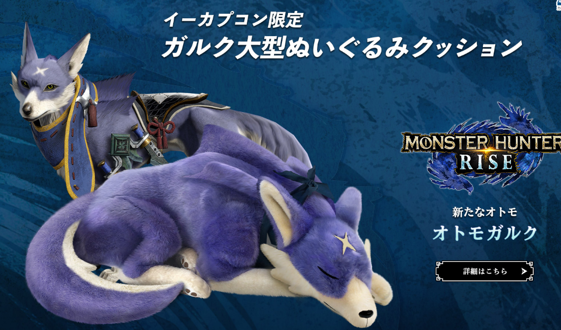 モンスターハンターライズ☆♥オトモガルク♥☆特大ぬいぐるみ