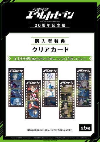 エウレカセブン20周年記念展 グッズ・特典情報！ 限定アイテムと入場