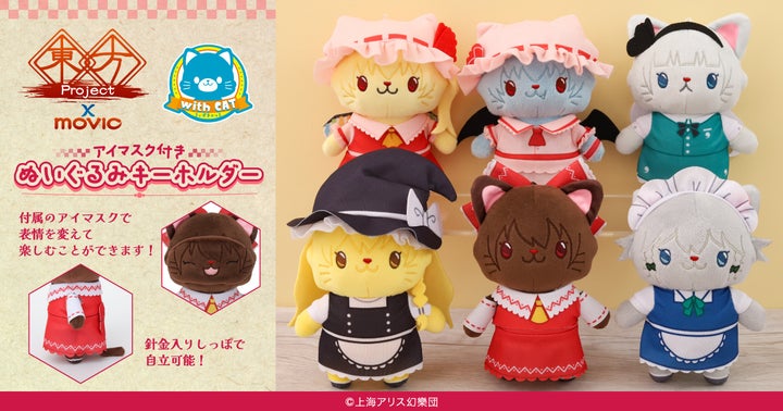 東方Project：withCATぬいぐるみキーホルダー登場！予約＆詳細情報