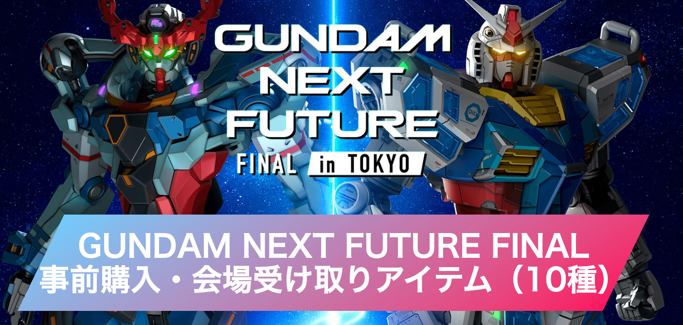 GNF東京会場受け取り限定ガンプラの事前購入をプレミアムバンダイで