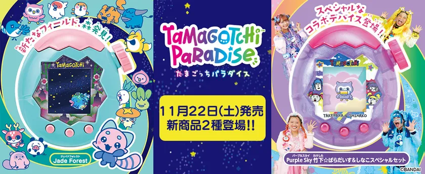 たまごっちパラダイス新情報！11月に新色＆竹下☆ぱらだいすコラボ発売