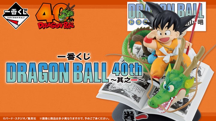 ドラゴンボール40周年記念、一番くじ！新感覚フィギュア登場！賞品