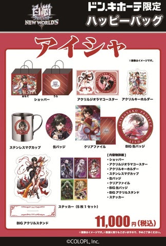 白猫プロジェクト×ドンキ ハッピーバッグ販売開始！グッズ内容