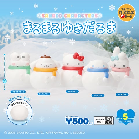サンリオ雪だるまカプセルトイ登場！全5種＆ミニトランクチャームも